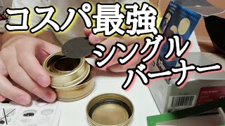 【キャンプギア紹介】amazonで買ったアルコールバーナー/トランギアTRB25を試してみる