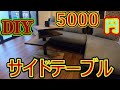 【DIY】5000円でソファーのサイドテーブル作りました！！　　オシャレに出来ましたよ！