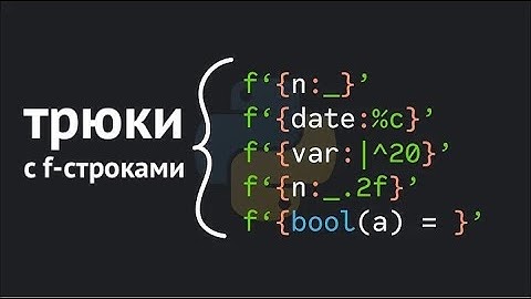 5 полезных трюков с F строками в Python