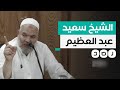 أسس الدعوة السلفية وعارض انقلاب السيسي ماذا نعرف عن الشيخ سعيد عبد العظيم أسس الدعوة السلفية وعارض انقلاب السيسي ماذا نعرف عن الشيخ سعيد عبد العظيم