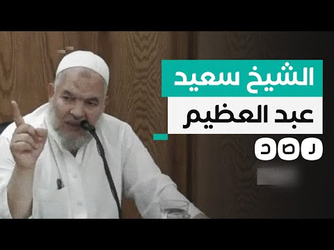 أسس الدعوة السلفية وعارض انقلاب السيسي ماذا نعرف عن الشيخ سعيد عبد العظيم