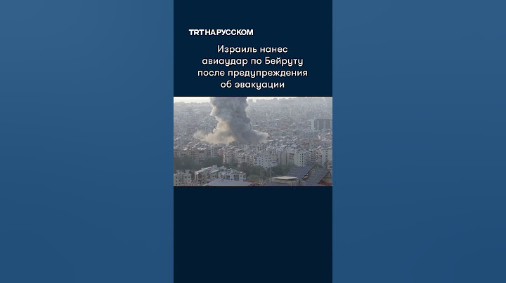 Израильская армия нанесла очередной удар по южному Бейруту