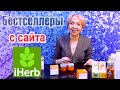 БЕСТСЕЛЛЕРЫ С САЙТА  iHerb - ПОКУПАТЬ?!