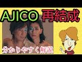 AJICO再結成!「AJICOとは?」分かりやすくまとめてみました!