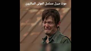 ردة فعل داريل عندما راى اخوه ميرل ميت مسلسل الموتى السائرون the walking dead