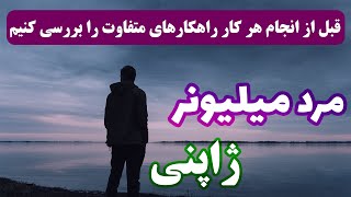 داستان کوتاه جالب و اموزنده مرد میلیونر ژاپنی که راهکار اسان رو انتخاب نکرد! #داستان_آموزنده #داستان