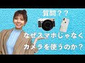 【OLYMPUS PEN-F】なぜスマホじゃなくてカメラを使うのか？