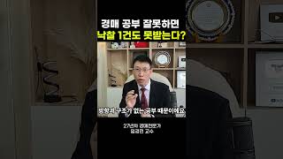 경매 강의 선택 전 필수 체크! #부동산경매 #경매 #경매강의