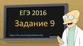 НОВОЕ ВИДЕО ЕГЭ по математике 2016, задача 9 (вторая). Математика проста ( ЕГЭ / ОГЭ 2017) НОВОЕ ВИДЕО ЕГЭ по математике 2016, задача 9 (вторая). Математика проста ( ЕГЭ / ОГЭ 2017)