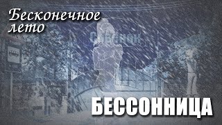 Бесконечное лето «БЕССОННИЦА» (мод)/ Everlasting Summer зимний мод