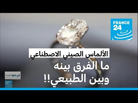 ألماس الصين الاصطناعي يغزو العالم فرانس 24  24