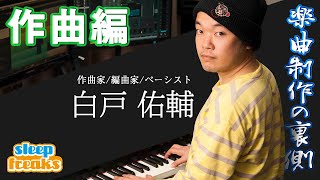 【DTM】欅坂46 『世界には愛しかない』JUNNA『Here』などを手掛けた作曲家・白戸佑輔さんに密着 第1弾【作曲編】|楽曲制作の裏側 【DTM】欅坂46 『世界には愛しかない』JUNNA『Here』などを手掛けた作曲家・白戸佑輔さんに密着 第1弾【作曲編】|楽曲制作の裏側