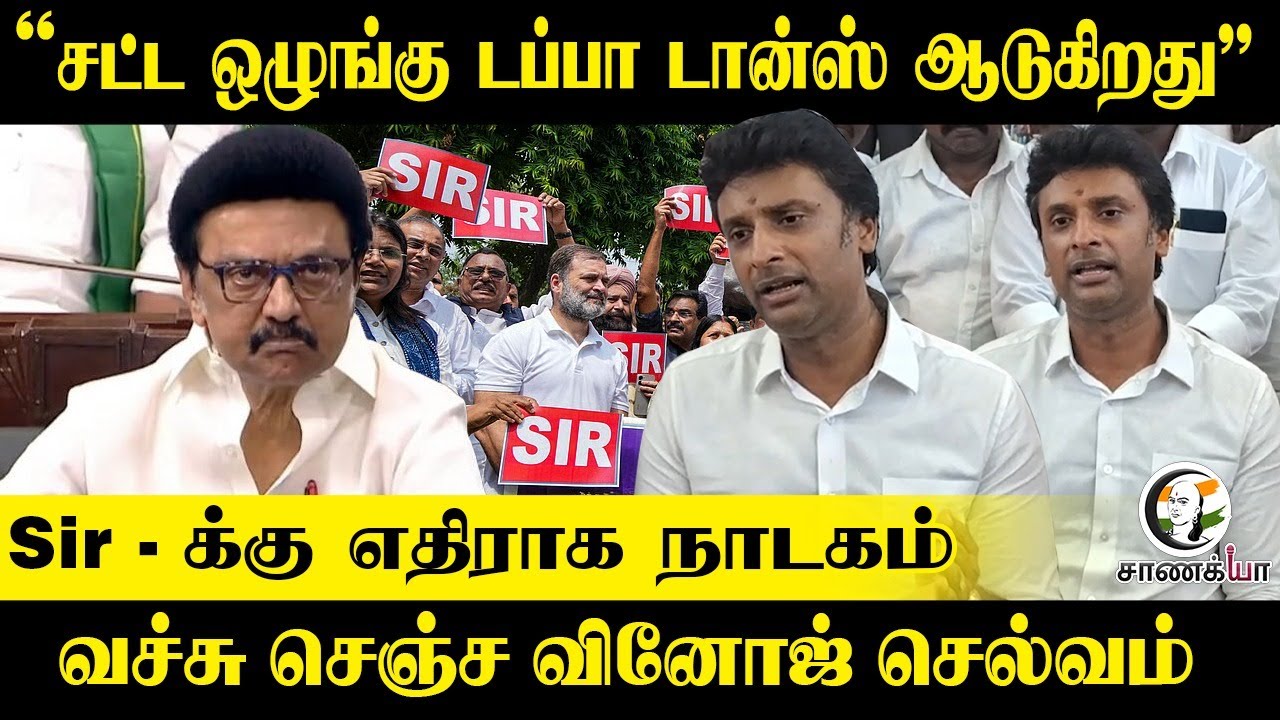 ⁣" சட்ட ஒழுங்கு டப்பா டான்ஸ் ஆடுகிறது " Sir-க்கு எதிராக நாடகம், வச்சு செஞ்ச Vinoj Selvam | BJP