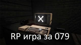 : RP  SCP 079