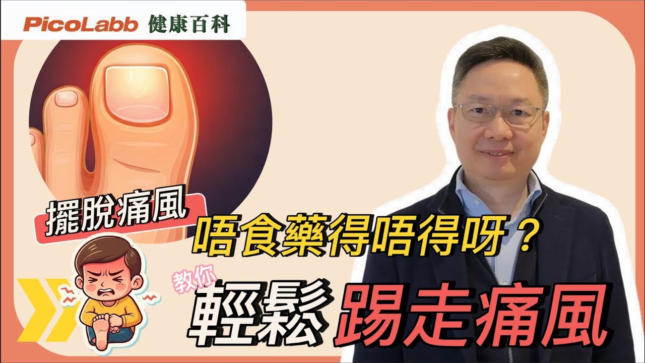 【痛風痛到喊救命？痛風誤解多？疏肝或有解！】🕵️‍♂️ | 健康小教室 #痛風解密