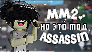 ММ2, НО ЭТО МОД ASSASSIN😳