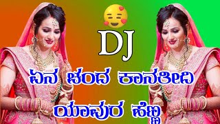 ಏನ ಚಂದ ಕಾನತೀದಿ ಯಾವುರ ಹೆಣ್ಣ || yen chanda kanathidi yavur henna | ಜಾನಪದ ಗೀತೆ |