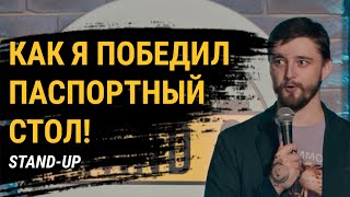 СТЕНДАП про паспортные столы и бюрократию