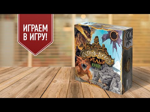 Видео: Остров Духов: Гиблый край | Габсбургское королевство + Призыв стихий | играем в настольную игру