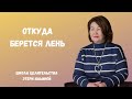 Откуда берется лень и источник сопротивления. Сеанс с Натальей Чеченевой