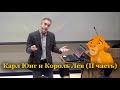 Джордан Питерсон / Карл Юнг и Король Лев II