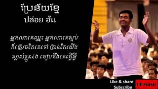 Video thumbnail of "បទ ថៃនិសិស្ស ITបែកស្លុយ"