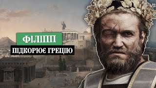 Битва при Херонеї (338 до н.е). Похід Александра Македонського. Епізод 1/6