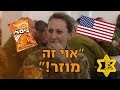 חיילים אמריקאים טועמים חטיפים ישראלים | צה״ל
