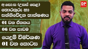 01 වන ඒකකය | 06 වන පාඩම - යෙදුම් විමර්ශණ  -  01 වන කොටස | AL ICT Unit 01 Lesson 06