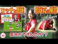 【野球女子】ロッチと始球式の練習で!まさかのオチに一同衝撃!【長谷川玲奈】