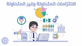 المحاسبة مع بلال - الحلقة 10 : الالتزامات المتداولة وغير المتداولة