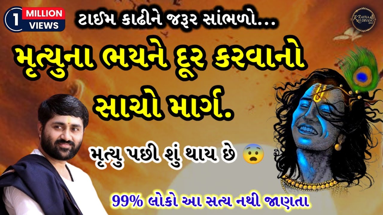 મૃત્યુના ભયને દૂર કરવાનો સાચો માર્ગ|💯આ કથા અવશ્ય સાંભળો..!!🙏#motivational#katha#byjigneshdada#viral 