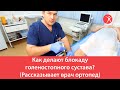 Как делают блокаду голеностопного сустава? (Рассказывает врач ортопед)