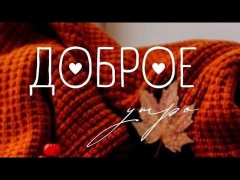 С Добрым Утром