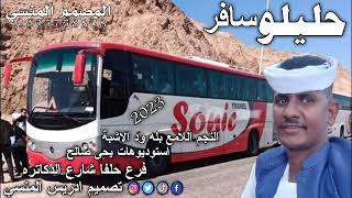 جديد النجم اللامع بله ود الاشبة حليلو سافر 2024