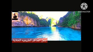 The most beautiful landscape اجمل المناظر الطبيعية