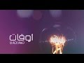 Massar Egbari - Aw2at | مسار إجباري - أوقات [ Official Video - الفيديو الرسمي ]