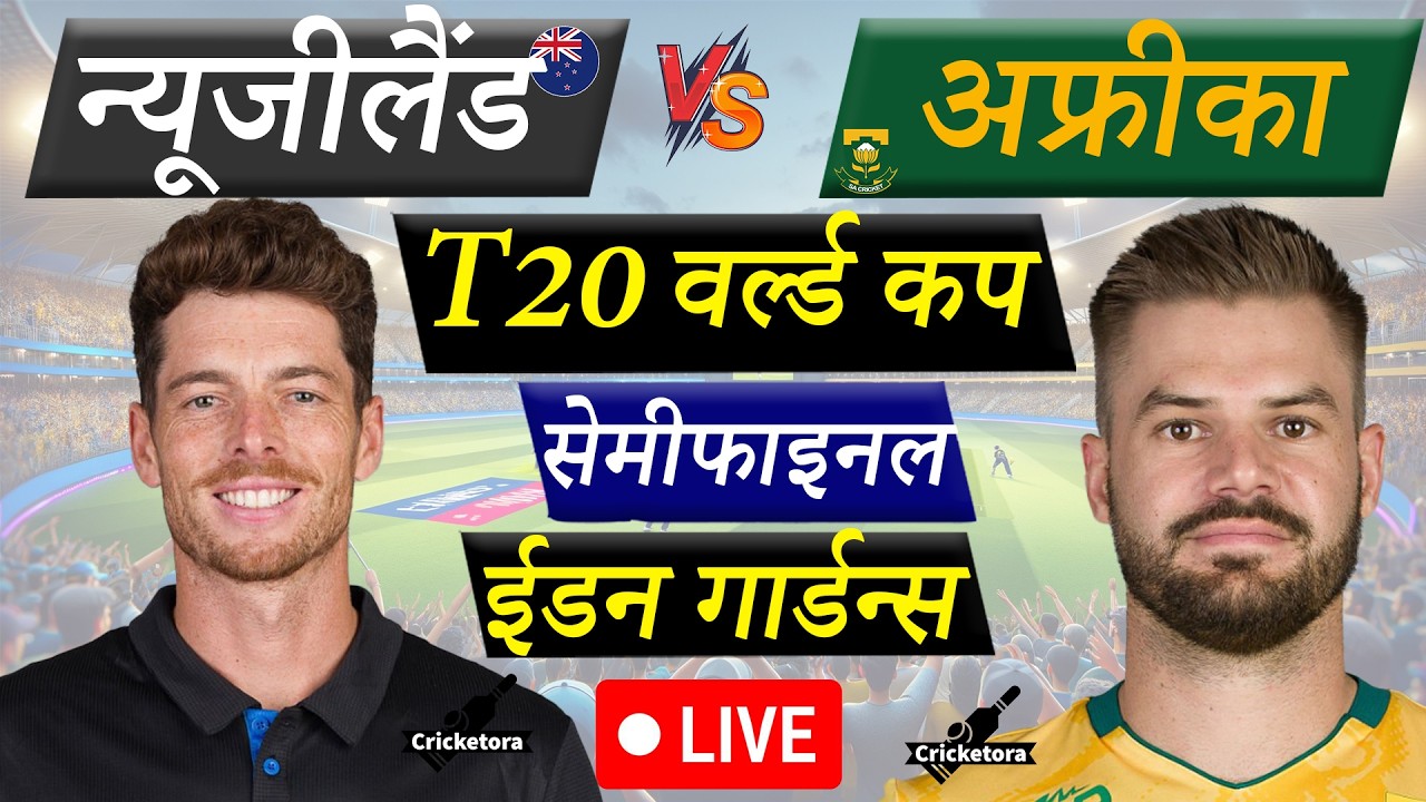 🔴LIVE CRICKET MATCH TODAY: SA vs NZ, 1st Semi-Final, World Cup 2026| South Africa vs New Zealand