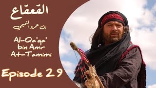 Al-Qa'qa' bin Amr At-Tamimi - Subtitle Indonesia - Episode 29
