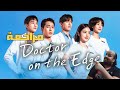 Doctor On The Edge 2026 Series Review Doctor On The Edge 