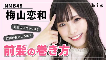 前髪恋