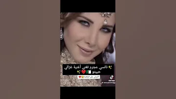 نانسي عجرم تغني الأغنية الجزائرية غزالي حبيتو روعة 