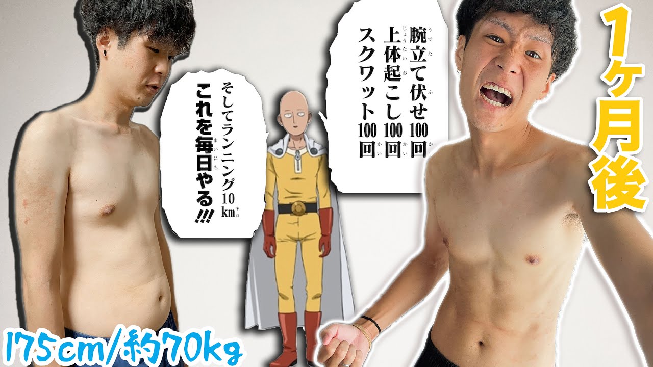 1ヶ月間 死ぬ気でワンパンマンダイエットしたら6 5kgも痩せたぞ 総集編 Youtube