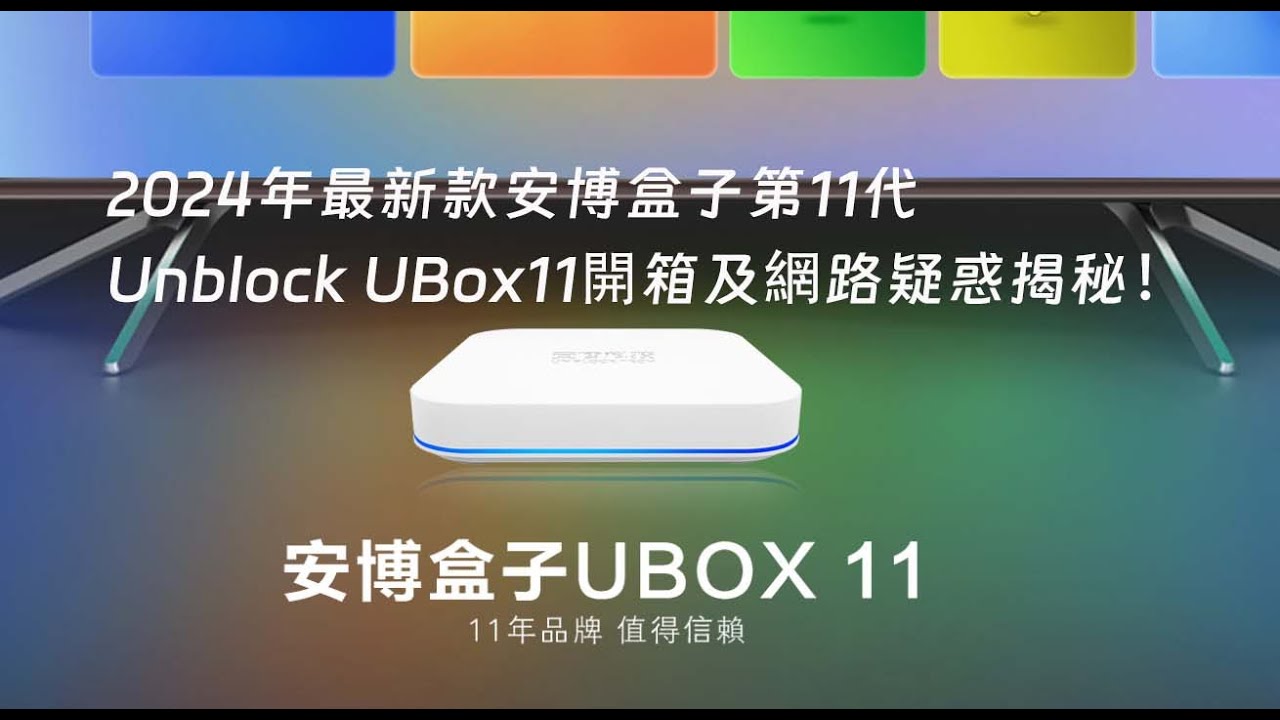 日本正規代理 Ubox ub11 TVbox 安博 2024年最新版 テレビ 日本正規代理 Ubox ub11 TVbox 安博 2024年最新版 テレビ