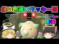 【ポケモン・ピカブイ・色違いゆっくり実況 マスタートレーナ戦#23】色違いラッキーマスタートレーナー戦。アメ200個でドーピング済。しっぽをふってプリチー。最凶すてみタックル