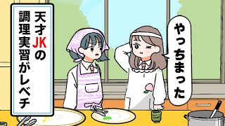 【アニメ】天才JKの調理実習がレベチ