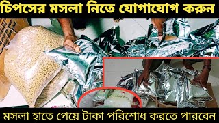 জিরোস চিপস,বাডি চিপস,সততা চিপস সহ সকল প্রকার চিপসের মসলার জন্য যোগাযোগ করুন। chips masala