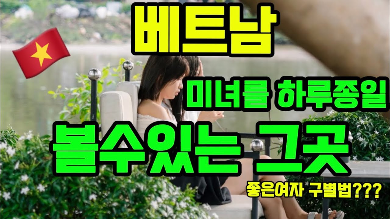 호치민 미녀들이 모인다는 그 카페 🥰 좋은여자 구별하는법