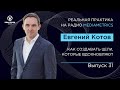 КАК СОЗДАВАТЬ ЦЕЛИ, КОТОРЫЕ ВДОХНОВЛЯЮТ?! Реальная практика с Евгением Котовым.