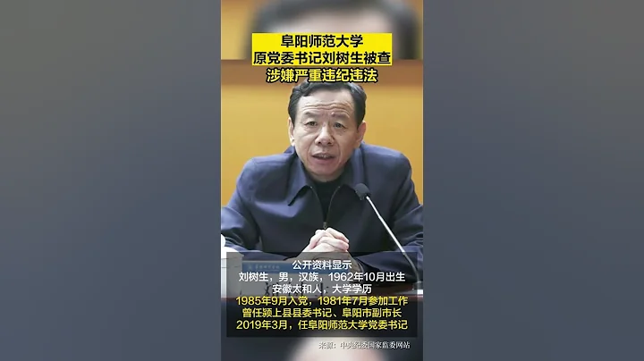安徽阜陽師範大學原黨委書記劉樹生被查 - 天天要聞